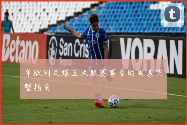 年欧洲足球五大联赛赛季时间表完整指南