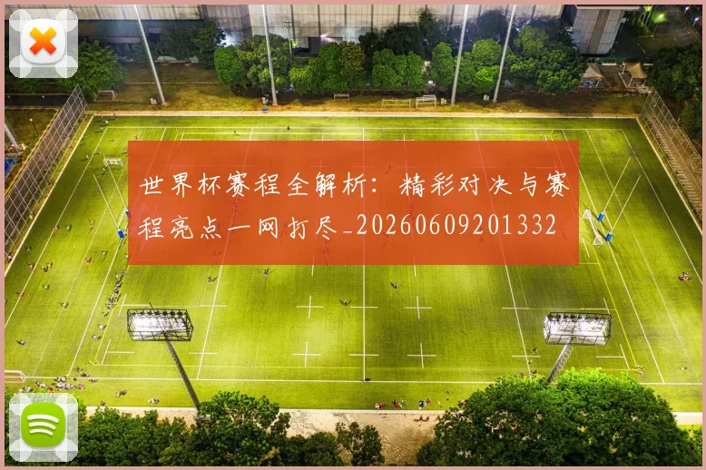 世界杯赛程全解析:精彩对决与赛程亮点一网打尽_20260609201332