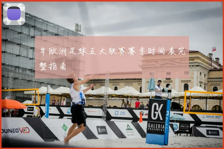 年欧洲足球五大联赛赛季时间表完整指南