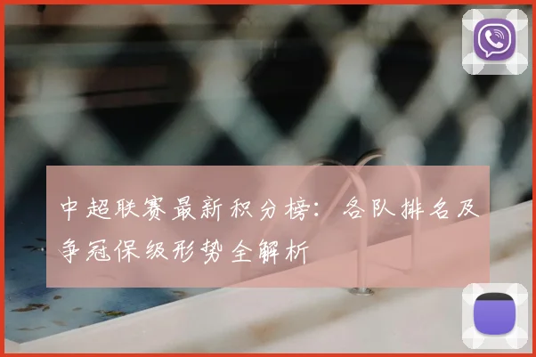 中超联赛最新积分榜:各队排名及争冠保级形势全解析